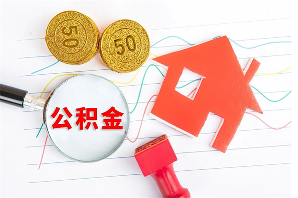 十堰急用钱怎么把住房公积金取出来（急用钱公积金怎么提现）