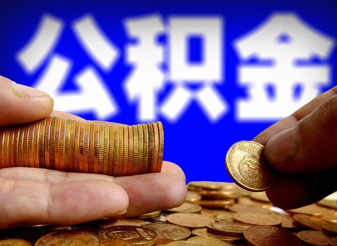 十堰封存的公积金如何体取（封存后公积金提取办法）